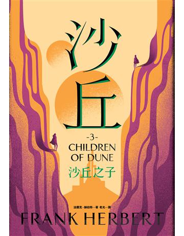 沙丘(3)沙丘之子 出版公司:大家出版 作者:法蘭克.赫伯特 類型:類型文學-科幻小說 EPUB電子書 繁體中文版