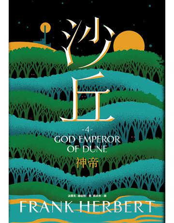 沙丘(4)神帝 出版公司:大家出版 作者:法蘭克.赫伯特 類型:類型文學-科幻小說 EPUB電子書 繁體中文版