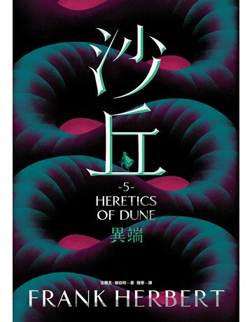 沙丘(5)異端 出版公司:大家出版 作者:法蘭克．赫伯特 類型:類型文學-科幻小說 EPUB電子書 繁體中文版