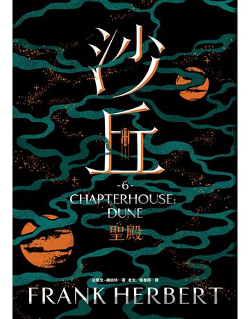 沙丘(6)聖殿 出版公司:大家出版 作者:法蘭克．赫伯特 類型:類型文學-科幻小說 EPUB電子書 繁體中文版
