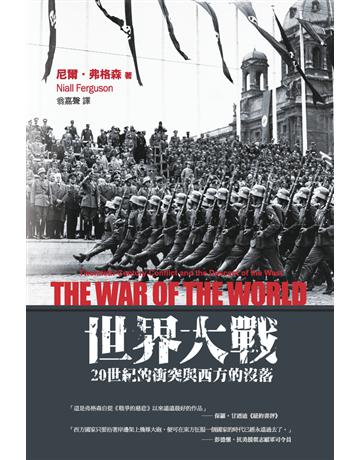 世界大戰 : 20世紀的衝突與西方的沒落 出版公司:廣場文化 作者:尼爾.弗格森(Niall Ferguson) 類型:歷史地理-西方歷史 PDF電子書 繁體中文版