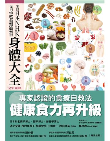 來自日本NHK從日常飲食調理體質的身體大全 出版公司:方舟文化 作者:池上文雄、 村亞希子、加藤智弘、川 貴一、松田早苗 類型:醫學保健-護理 保健 PDF電子書 繁體中文版