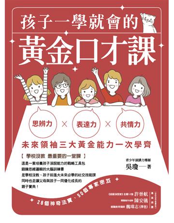 孩子一學就會的黃金口才課 出版公司:方舟文化 作者:吳瓊 類型:教育 PDF電子書 繁體中文版