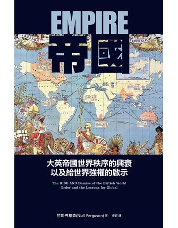 帝國:大英帝國世界秩序的興衰以及給世界強權的啟示 出版公司:廣場文化 作者:尼爾.弗格森(Niall Ferguson) 類型:歷史地理-西方國別史 PDF電子書 繁體中文版
