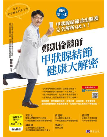 鄭凱倫醫師甲狀腺結節健康大解密：國內第一本甲狀腺結節診治照護完全解析Q＆A！ 出版公司:原水文化 作者:鄭凱倫 類型:醫學保健-疾病醫療 EPUB電子書 繁體中文版
