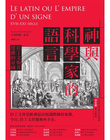 神與科學家的語言:拉丁文與其建構的帝國 出版公司:貓頭鷹出版 作者:方索娃斯.瓦克 類型:歷史地理-西方歷史 EPUB電子書 繁體中文版