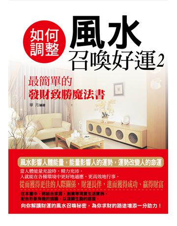 如何調整風水召喚好運(2)：最簡單的發財致勝魔法書 出版公司:菁品文化事業 作者:華月 類型:生活風格-命理-占星 EPUB電子書 繁體中文版