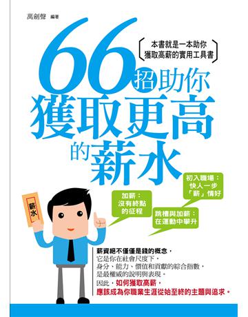 66招助你獲取更高的薪水 出版公司:菁品文化事業 作者:萬劍聲 類型:商業-職場成功法 EPUB電子書 繁體中文版