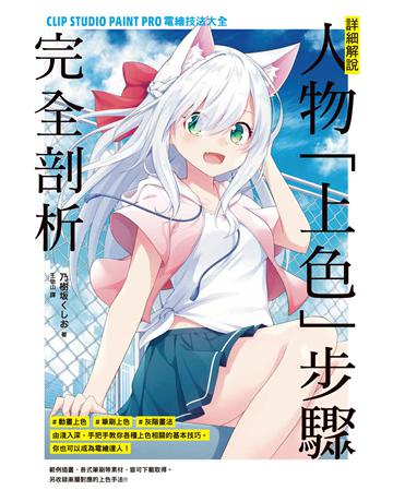 詳細解說！人物「上色」步驟完全剖析：CLIP STUDIO PAINT PRO電繪技法大全 出版公司:台灣東販 作者:乃樹     類型:藝術-繪畫 EPUB電子書 繁體中文版