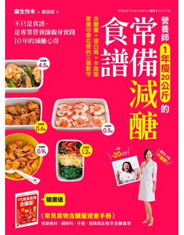 營養師1年瘦20公斤的常備減醣食譜：不只是食譜，是專業營養師親身實踐10年的減醣心得 出版公司:采實文化事業 作者:麻生怜未 類型:醫學保健-瘦身法 PDF電子書 繁體中文版