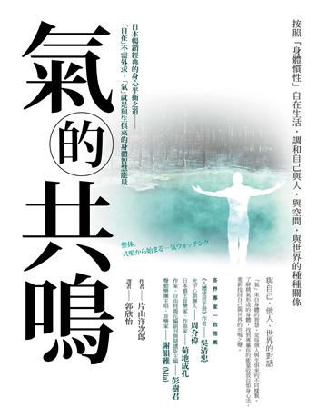 氣的共鳴:按照「身體慣性」自在生活,調和自己與人,與空間,與世界的種種關係 出版公司:采實文化事業 作者:片山洋次郎 類型:醫學保健-身心靈養生 EPUB電子書 繁體中文版