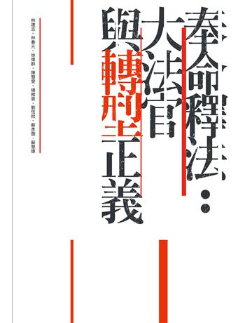 奉命釋法：大法官與轉型正義 出版公司:促進轉型正義委員會 作者:林建志，林春元，徐偉群，陳慧雯，楊雅雯，劉恆妏，蘇彥圖，蘇慧婕 類型:政府考用-政府出版品 EPUB電子書 繁體中文版
