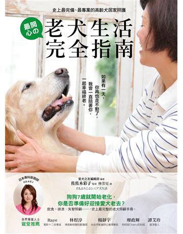史上最完備、最專業的高齡犬居家照護:最開心的老犬生活完全指南 出版公司:采實文化事業 作者:佐佐木彩子 類型:生活風格-寵物 PDF電子書 繁體中文版