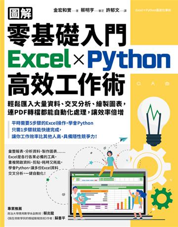 【圖解】零基礎入門ExcelｘPython高效工作術：輕鬆匯入大量資料、交叉分析、繪製圖表，連PDF轉檔都能自動化處理，讓效率倍增 出版公司:采實文化事業 作者:金宏和實 類型:電腦-應用軟體 PDF電子書 繁體中文版