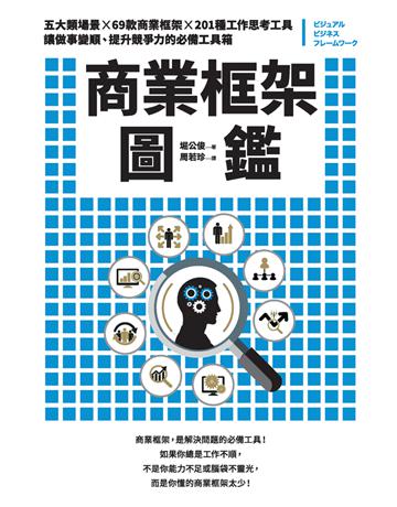 商業框架圖鑑 出版公司:采實文化事業 作者:堀公俊 類型:商業-職場成功法 PDF電子書 繁體中文版