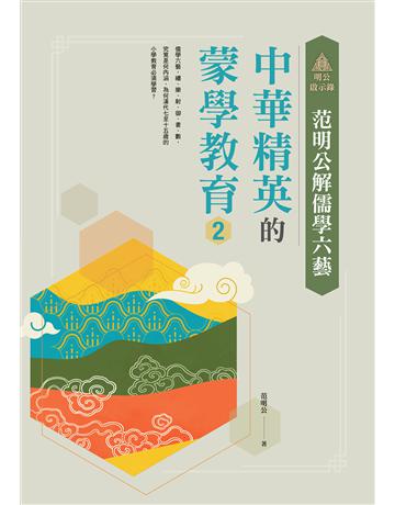 明公啟示錄：范明公解儒學六藝——中華精英的蒙學教育(2) 出版公司:布克文化 作者:范明公先生 類型:哲學宗教-中國哲學 EPUB電子書 繁體中文版