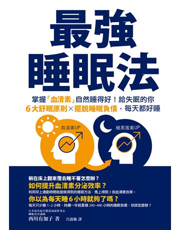 最強睡眠法:掌握「血清素」自然睡得好!給失眠的你6大舒眠原則X擺脫睡眠負債,每天都好睡 出版公司:墨刻 作者:西川有加子 類型:醫學保健-護理 保健 EPUB電子書 繁體中文版