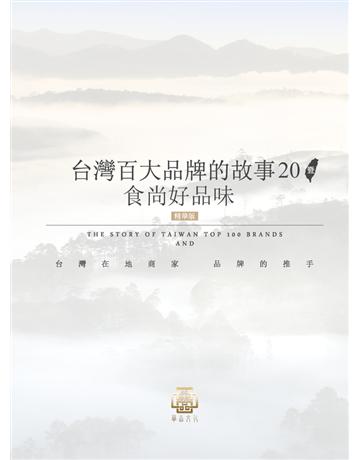 台灣百大品牌的故事20暨食尚好品味 出版公司:華品文化國際行銷 作者:華品文化 類型:商業-創業 PDF電子書 繁體中文版