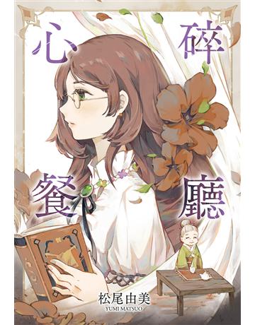 心碎餐廳 出版公司:尖端出版 作者:松尾由美 類型:類型文學-推理小說 EPUB電子書 繁體中文版
