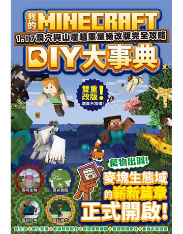 我的Minecraft DIY大事典：1.17洞穴與懸崖超重量級改版完全攻略 出版公司:尖端出版 作者:盧品霖 類型:電腦-電玩遊戲 PDF電子書 繁體中文版