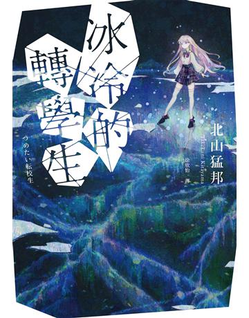 冰冷的轉學生 出版公司:獨步文化 作者:北山猛邦 類型:類型文學-推理小說 EPUB電子書 繁體中文版