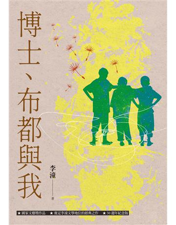 博士、布都與我(增訂新版) 出版公司:聯經出版事業 作者:李潼 類型:華文文學-小說 EPUB電子書 繁體中文版