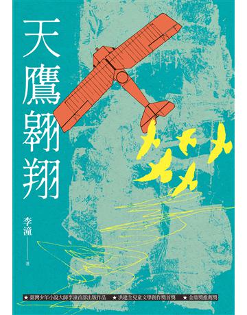 天鷹翱翔(增訂新版) 出版公司:聯經出版事業 作者:李潼 類型:華文文學-小說 EPUB電子書 繁體中文版