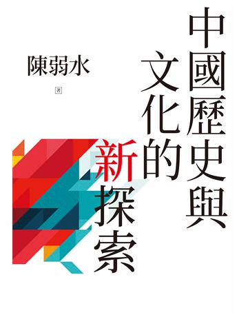 中國歷史與文化的新探索 出版公司:聯經出版事業 作者:陳弱水 類型:歷史地理-中國歷史 EPUB電子書 繁體中文版