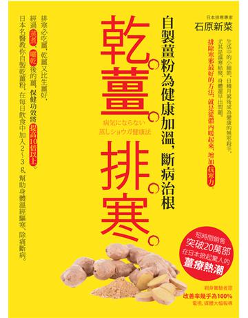 乾薑排寒【暢銷經典版】 出版公司:方舟文化 作者:石原新菜 類型:醫學保健-護理 保健 PDF電子書 繁體中文版