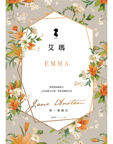 艾瑪 出版公司:木馬文化事業 作者:珍.奧斯汀 類型:世界文學-英美文學 EPUB電子書 繁體中文版