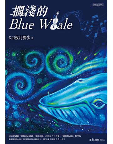 擱淺的Blue Whale 出版公司:聯合文學出版社 作者:X.H夜月獨步 類型:類型文學-推理小說 EPUB電子書 繁體中文版