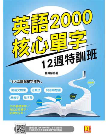英語2000核心單字12週特訓班(隨掃即聽 ▎QR Code核心單字語音檔) 出版公司:凱信企管 作者:曾婷郁 類型:語言-英文 PDF電子書 繁體中文版