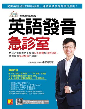 英語發音急診室：格林法則專家教你學會K.K.音標和自然發音，精準掌握英語發音的道理(隨掃即聽 ▎QR Code外師親錄單字語音檔) 出版公司:凱信企管 作者:楊智民 類型:語言-英文 PDF電子書 繁體中文版