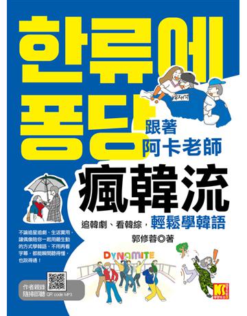 跟著阿卡老師瘋韓流：追韓劇、看韓綜，輕鬆學韓語(隨掃即聽QR Code 生動韓流詞典mp3) 出版公司:凱信企管 作者:郭修蓉 類型:語言-韓文 PDF電子書 繁體中文版