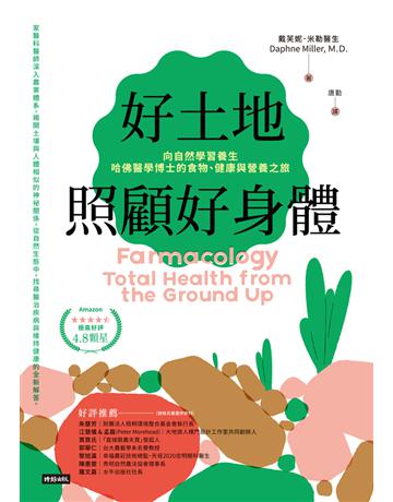 好土地照顧好身體:向自然學習養生,哈佛醫學博士的食物、健康與營養之旅 出版公司:時報文化 作者:戴芙妮.米勒(Daphne Miller) 類型:醫學保健-護理 保健 PDF電子書 繁體中文版