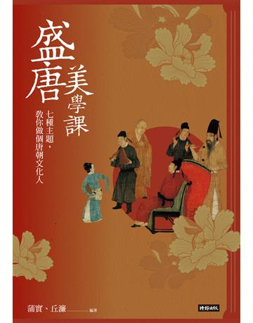 盛唐美學課：七種主題，教你做個唐朝文化人 出版公司:時報文化 作者:蒲實、丘濂 類型:社會科學-文化研究 PDF電子書 繁體中文版