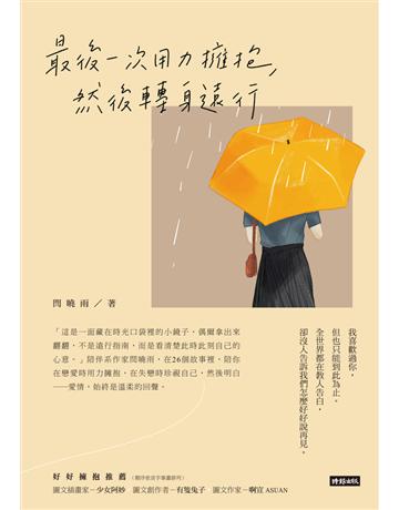 最後一次用力擁抱，然後轉身遠行 出版公司:時報文化 作者:閆曉雨 類型:華文文學-現代散文 PDF電子書 繁體中文版