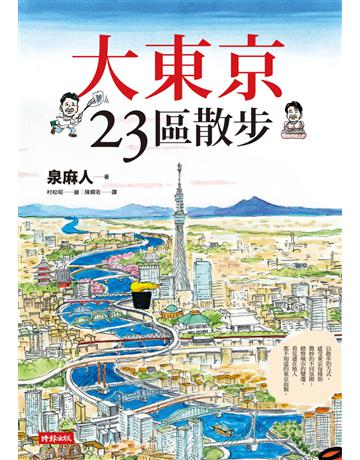 大東京23區散步 出版公司:時報文化 作者:泉麻人 類型:旅遊-東北亞 PDF電子書 繁體中文版