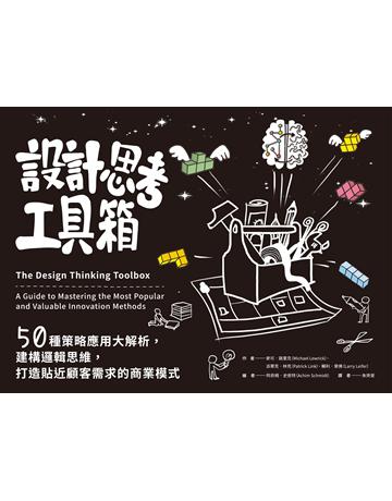 設計思考工具箱:50種策略應用大解析,建構邏輯思維,打造貼近顧客需求的商業模式 出版公司:寶鼎出版 作者:麥可 路里克(Michael Lewrick)、派翠克 林克(Patrick Link)、賴利 萊佛(Larry Leifer) 類型:商業 EPUB電子書 繁體中文版