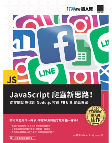 JavaScript 爬蟲新思路！從零開始帶你用 Node.js 打造 FB＆IG 爬蟲專案(iT邦幫忙鐵人賽系列書) 出版公司:博碩文化 作者:林鼎淵(Dean Lin) 類型:電腦-程式語言 PDF電子書 繁體中文版
