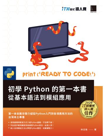 初學Python的第一本書 : 從基本語法到模組應用(iT邦幫忙鐵人賽系列書) 出版公司:博碩文化 作者:林志瑜 類型:電腦-程式語言 PDF電子書 繁體中文版