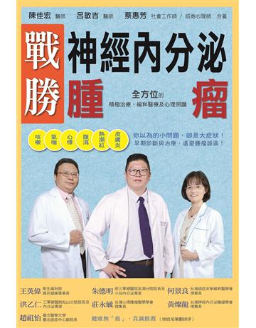 戰勝神經內分泌腫瘤:全方位的積極治療、緩和醫療及心理照護 出版公司:博思智庫 作者:陳佳宏、呂敏吉、蔡惠芳 類型:醫學保健-疾病醫療 EPUB電子書 繁體中文版