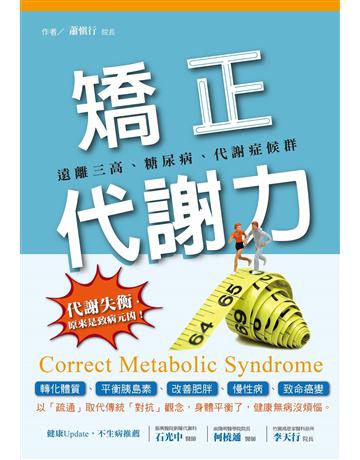 矯正代謝力:遠離三高、糖尿病、代謝症候群 出版公司:博思智庫 作者:蕭慎行 院長 類型:醫學保健-護理 保健 EPUB電子書 繁體中文版