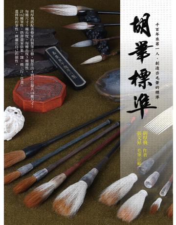 胡筆標準:千百年來第一人,創造出毛筆的標準 出版公司:博思智庫 作者:胡厚飛 類型:藝術-工藝 EPUB電子書 繁體中文版