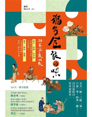 循令食 家 味──24節氣歲時紀 出版公司:博思智庫 作者:陳品洋 類型:醫學保健-中醫 EPUB電子書 繁體中文版