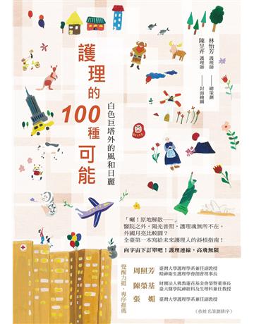 護理的100 種可能:白色巨塔外的風和日麗 出版公司:博思智庫 作者:Daniel、史天音、吳佳玲等 類型:醫學保健 EPUB電子書 繁體中文版