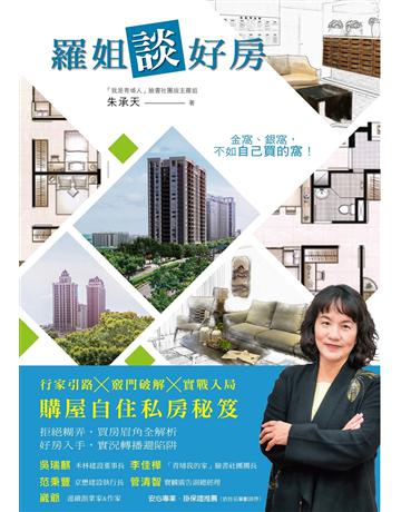 羅姐談好房：行家引路x竅門破解x實戰入局 購屋自住私房秘笈 出版公司:博思智庫 作者:朱承天 類型:商業-投資理財 EPUB電子書 繁體中文版
