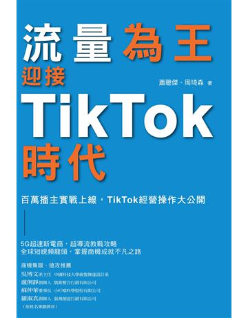 流量為王!迎接TikTok時代:百萬播主實戰上線,TikTok經營操作大公開 出版公司:博思智庫 作者:蕭聰傑、周琦森 類型:商業-市場行銷 EPUB電子書 繁體中文版