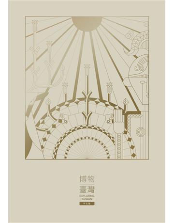 博物臺灣(中文版) 出版公司:國立台灣博物館 作者:許毓純、李子寧、方建能、林俊聰、吳佰祿、楊富鈞、李若薇 類型:政府考用-政府出版品 PDF電子書 繁體中文版