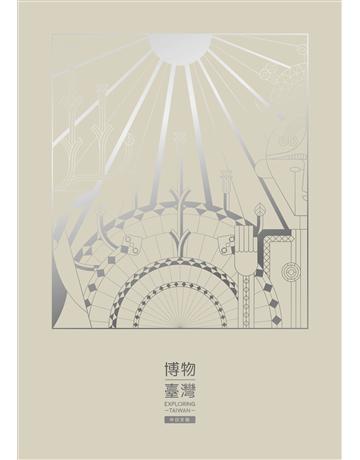 博物臺灣(中日文版) 出版公司:國立台灣博物館 作者:許毓純,李子寧,方建能,林俊聰,吳佰祿,楊富鈞,李若薇 類型:政府考用-政府出版品 PDF電子書 繁體中文版